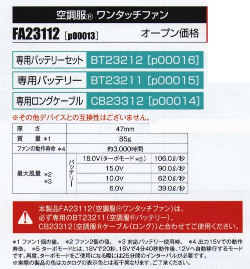 山田辰 P00013 空調服 ワンタッチファン（FA23112） 毎秒106Lの大風量ファン！圧倒的な強さを持ち合わせたハイパフォーマンスなデバイスが新登場！最大風量106L/秒！ターボモード(※5)対応の大風量ファン最大風量106L/秒を誇る新タイプのファンです。圧倒的な風量で大風量・長寿命・高効率を実現！プロペラ部分を取り外せるのでお手入れが簡単ファンユニットが分解可能になり、プロペラが水洗い可能なのでファンを清潔に保つことができます。水洗い後はしっかり乾かしてから取り付けて下さい。多彩なカラーバリエーション多様なニーズに合わせたカラーバリエーション。ブラック、グレー、レッドの使いやすい3色展開です。バッテリー、ケーブルは別売りです。【専用バッテリーセット】p00016（BT23212）【専用バッテリー】p00015（BT23211）【専用ロングケーブル】p00014（CB23312）※その他デバイスとの互換性はございません。【仕様】厚さ:47mm質量(※1):85g動作寿命(※4):3000時間（公称値）最大風量(※2、※3)・バッテリー18V（ターボモード時※5）:106.0L/秒・バッテリー15.0V:90.0L/秒・バッテリー10.0V:62.0L/秒・バッテリー6.0V:39.0L/秒※1 ファン1個の値。※2 ファン2個の値。※3 対応バッテリー使用時。※4 出力15Vでの動作寿命。※5 ターボモードとは、18Vで20秒、16V4分40秒動作後、12Vへ自動移行するモードです。再度、ターボモードをご使用する際には25分間のインターバルが必要です。※ 実際の製品の色はカタログの表示色とは若干異なります。ご了承ください。※「空調服」は、(株)セフト研究所・(株)空調服の特許及び技術を使用しています。※「空調服」は、(株)セフト研究所・(株)空調服のファン付きウェア、その付属品、及びこれらを示すブランドです。※「空調服」は、(株)セフト研究所・(株)空調服の商標です。※この商品はご注文後のキャンセル、返品及び交換は出来ませんのでご注意下さい。※なお、この商品のお支払方法は、先振込（代金引換以外）にて承り、ご入金確認後の手配となります。 サイズ／スペック